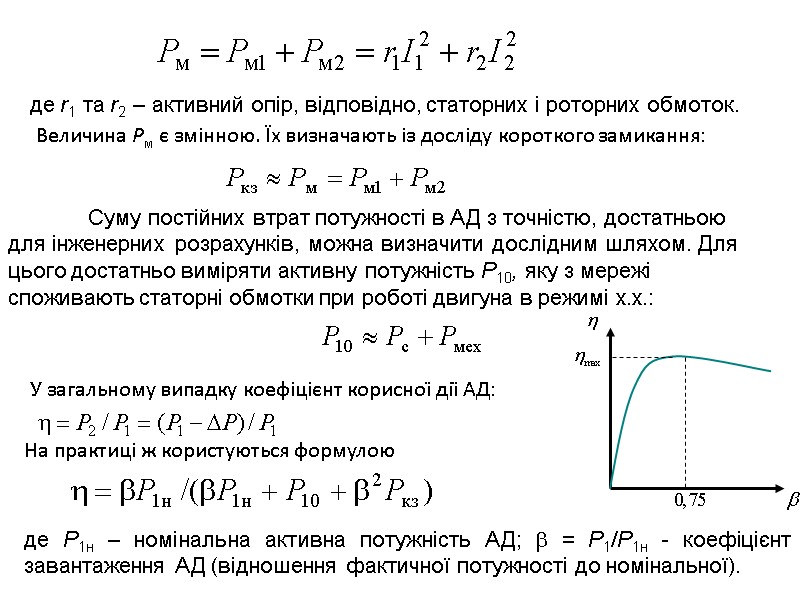 У загальному випадку коефіцієнт корисної дії АД: На практиці ж користуються формулою Величина Рм